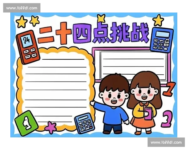 以二十四点比赛为核心的数学思维挑战与竞技魅力全景展示新时代探索